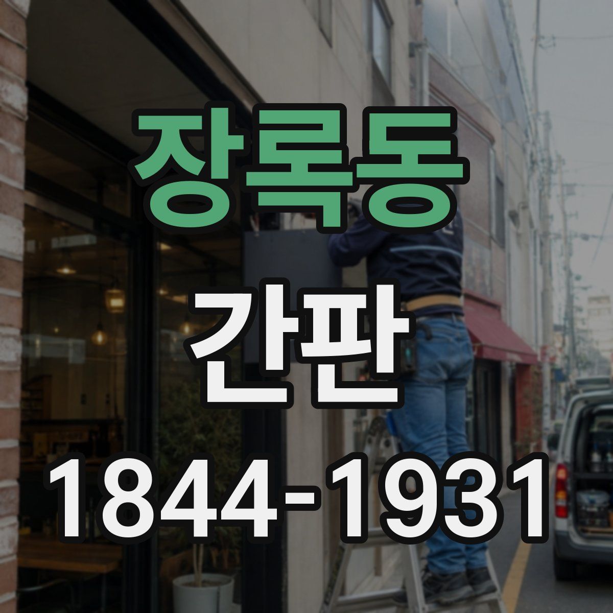 장록동 간판