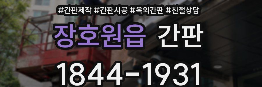 장호원읍 간판
