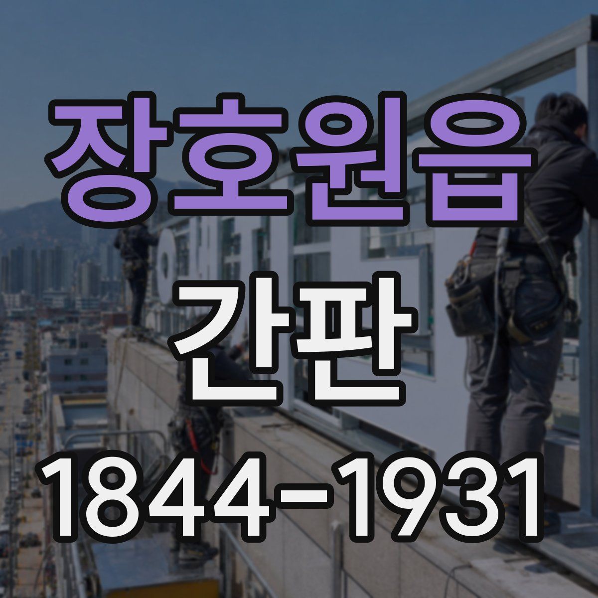 장호원읍 간판