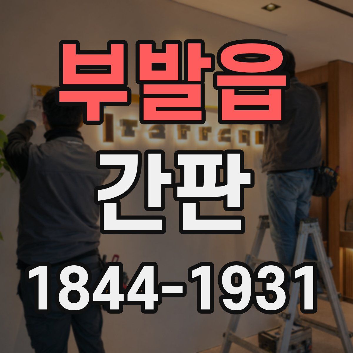 부발읍 간판