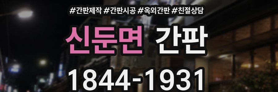 신둔면 간판