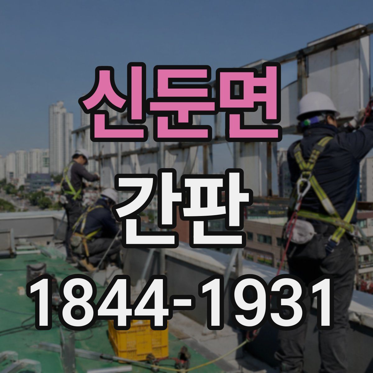 신둔면 간판