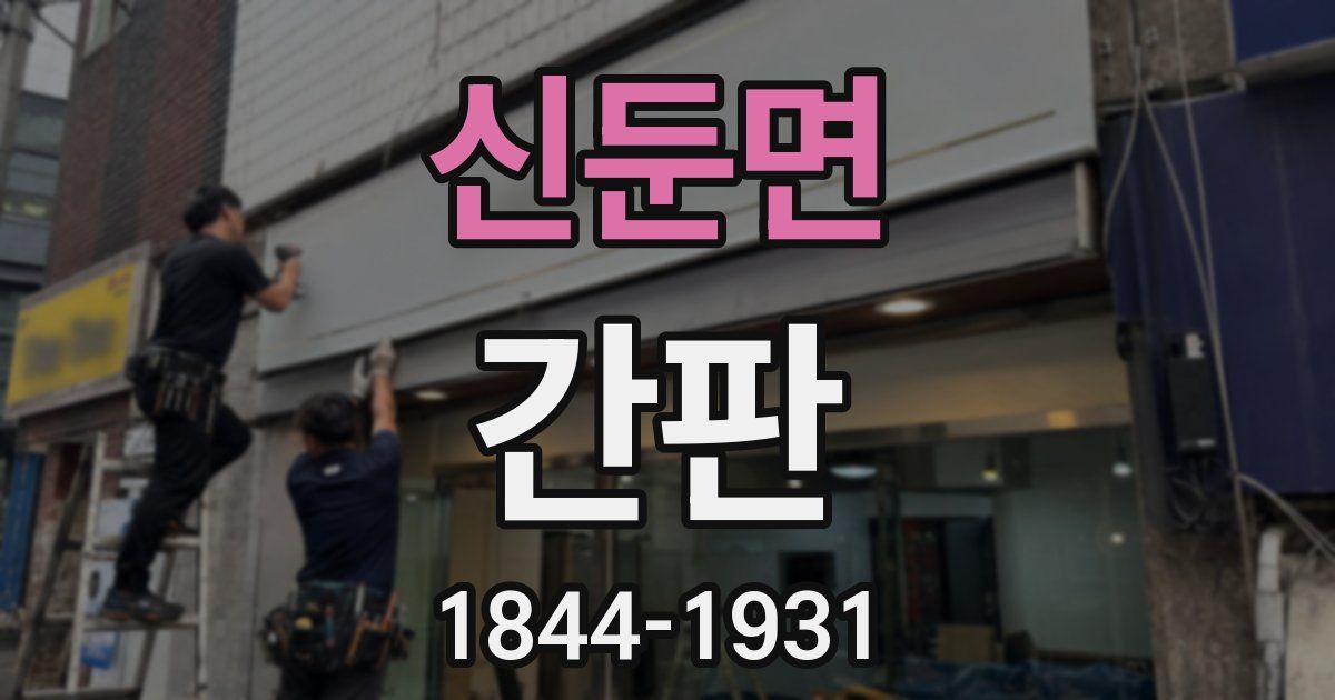 신둔면 간판