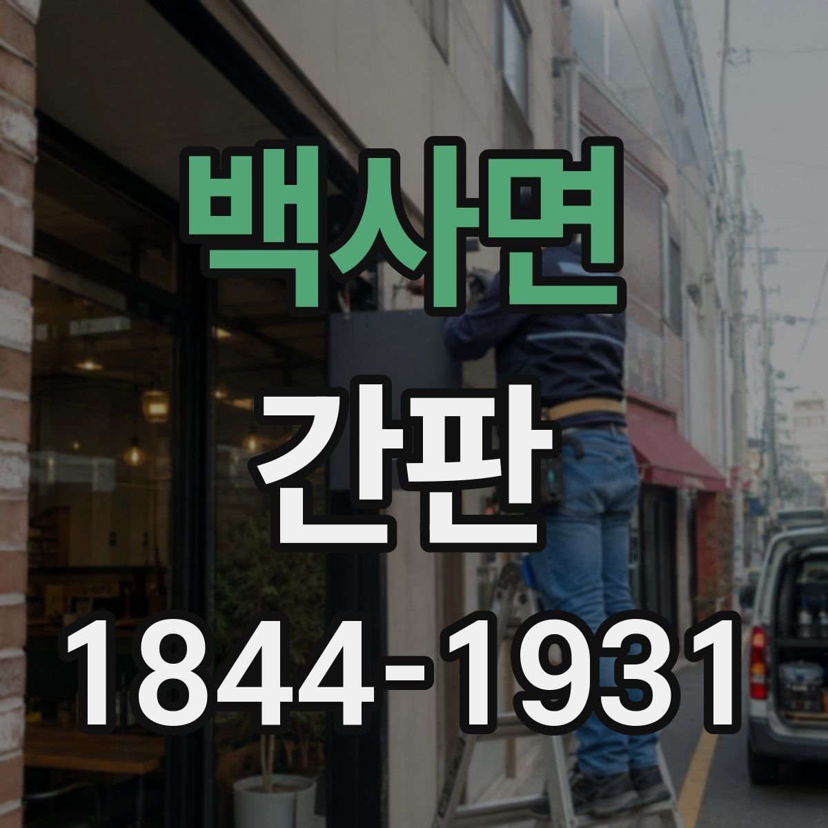 백사면 간판