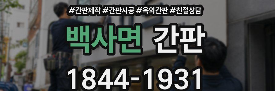 백사면 간판