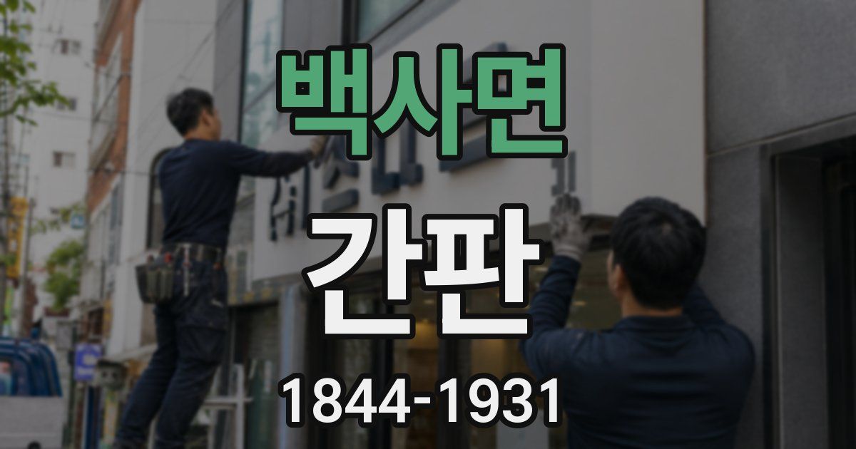 백사면 간판