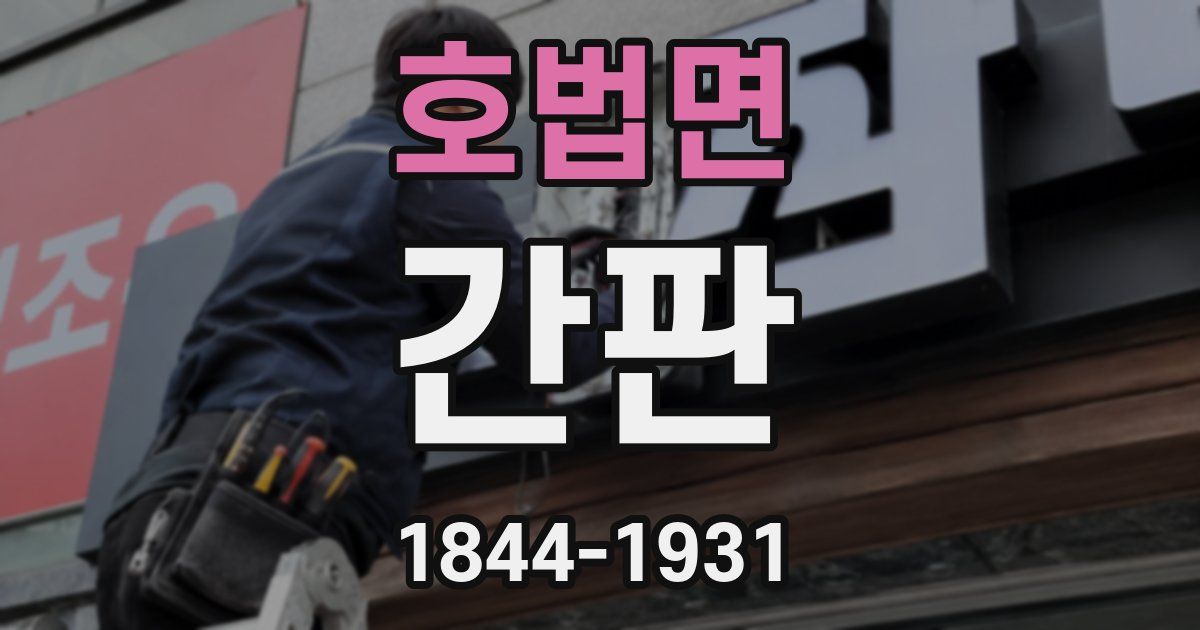 호법면 간판
