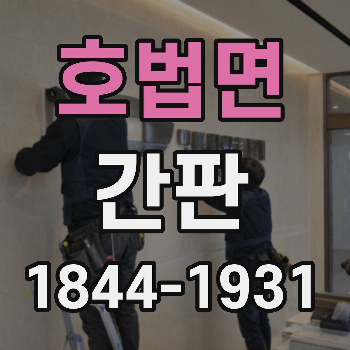 호법면 간판