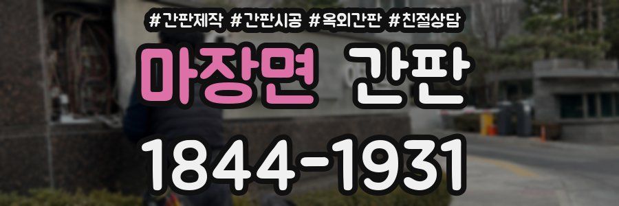 마장면 간판