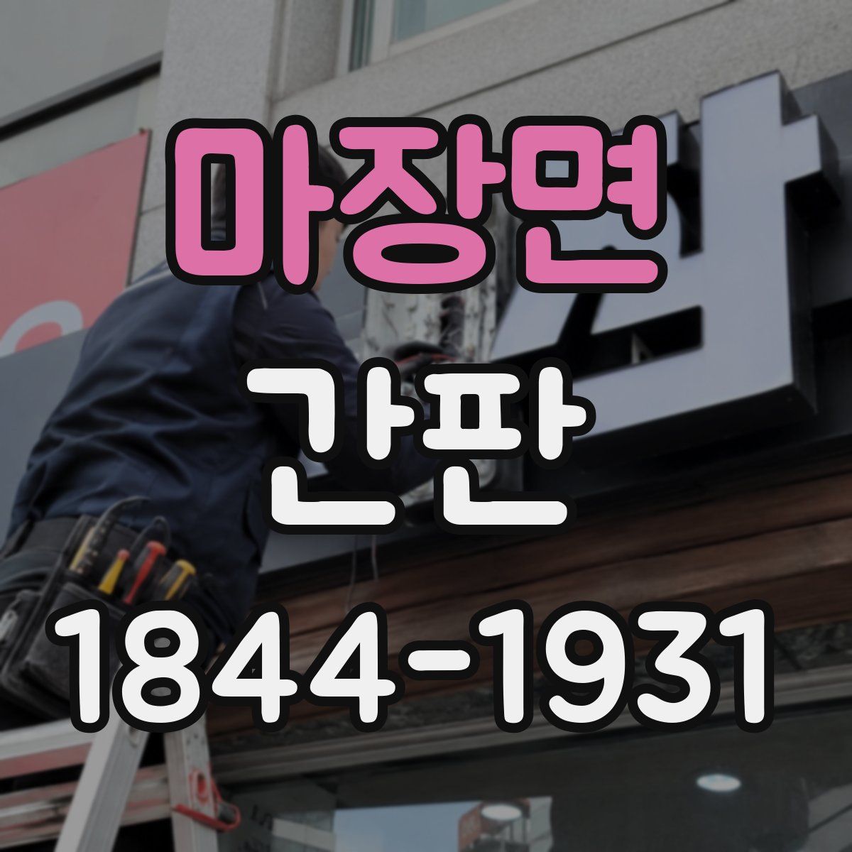 마장면 간판