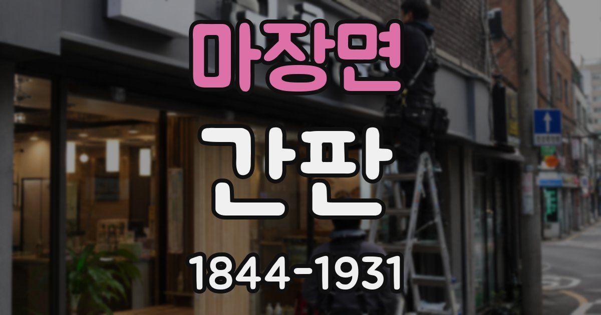마장면 간판