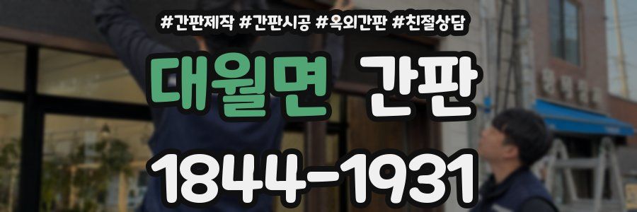 대월면 간판