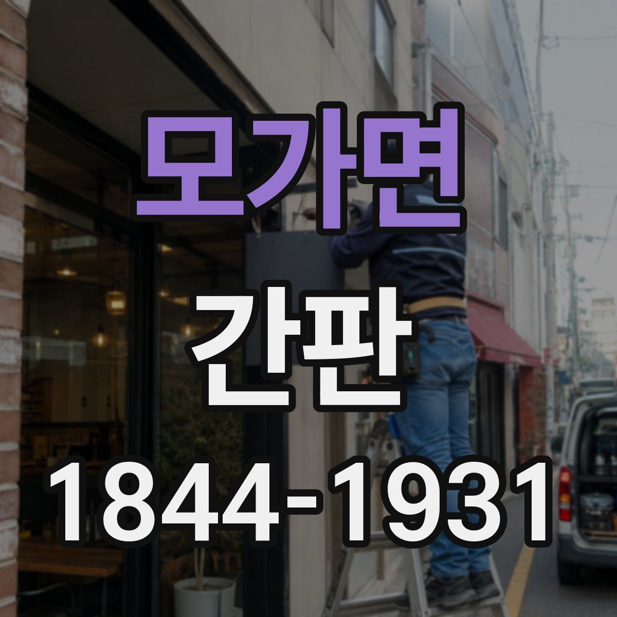 모가면 간판