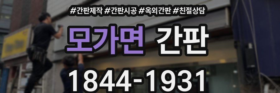 모가면 간판