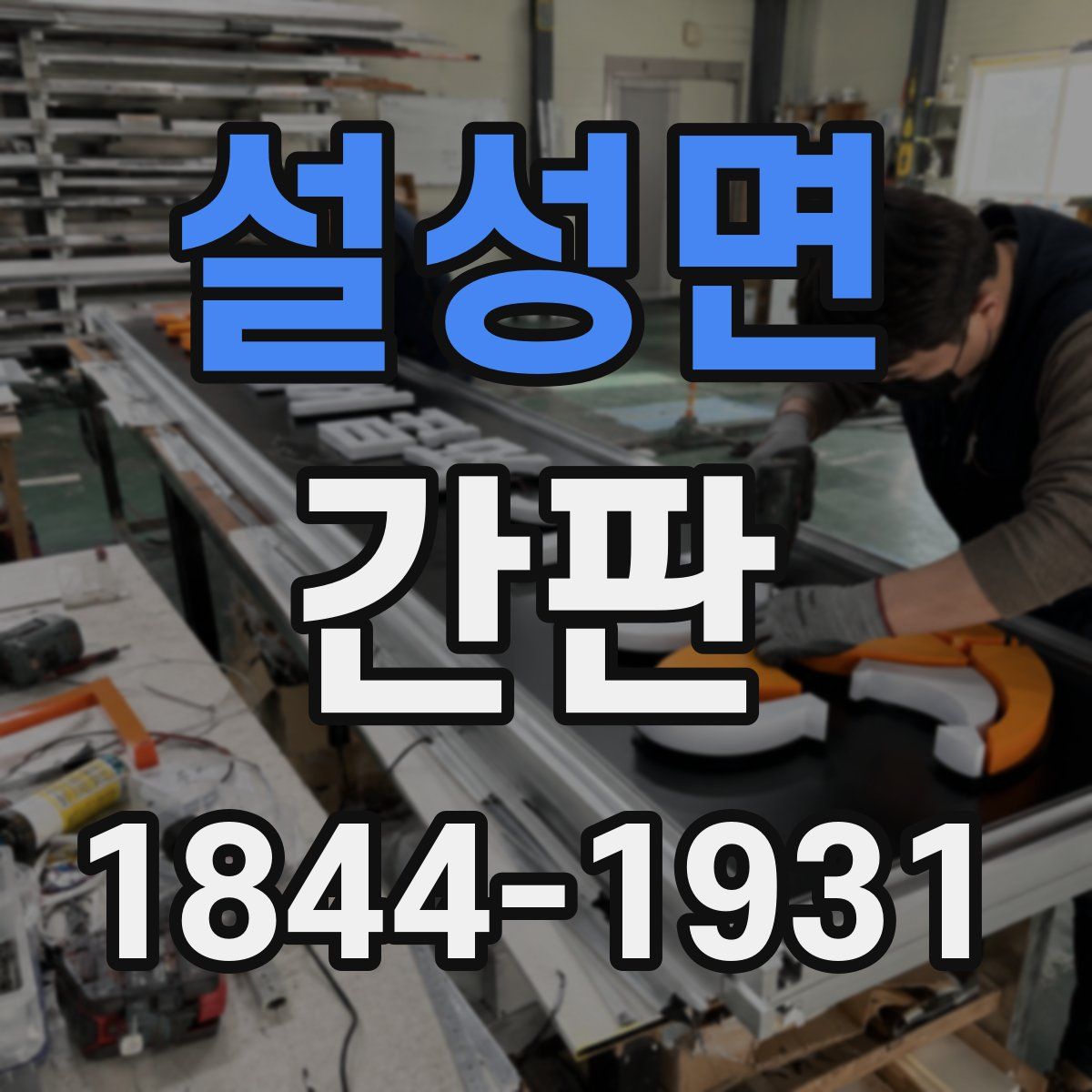 설성면 간판