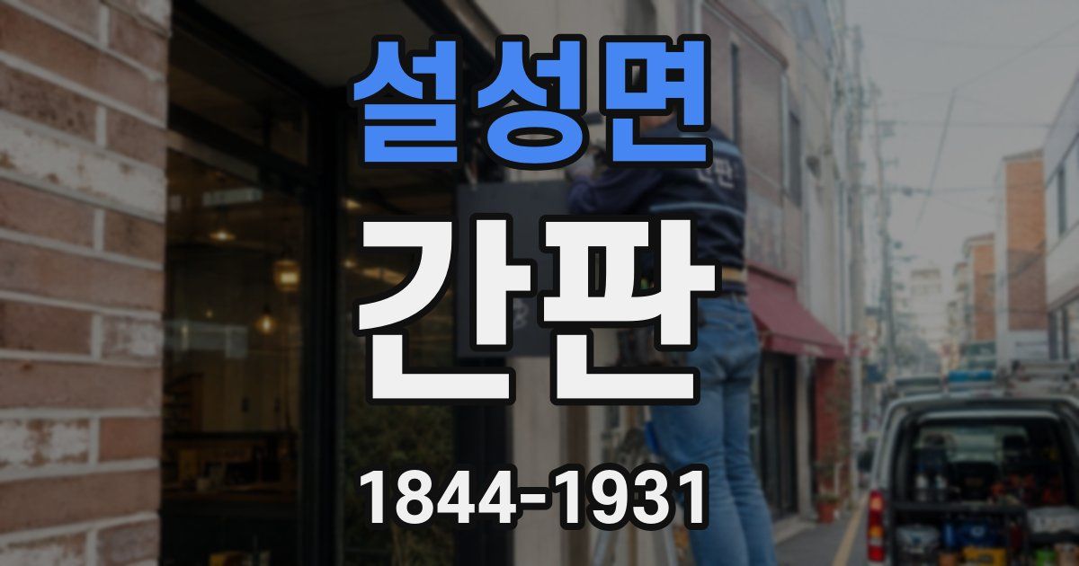설성면 간판