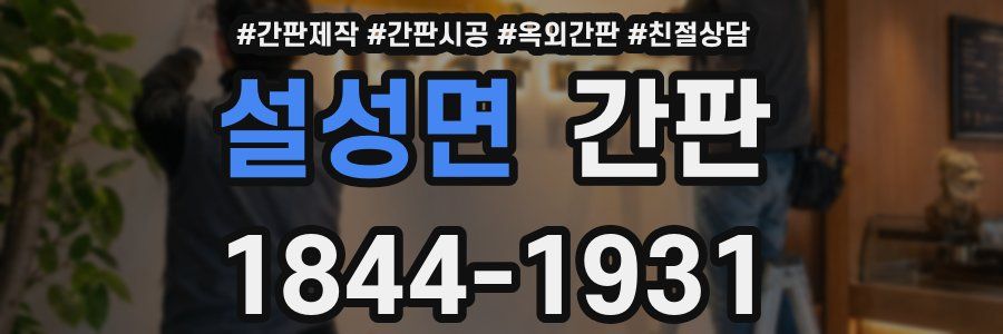 설성면 간판