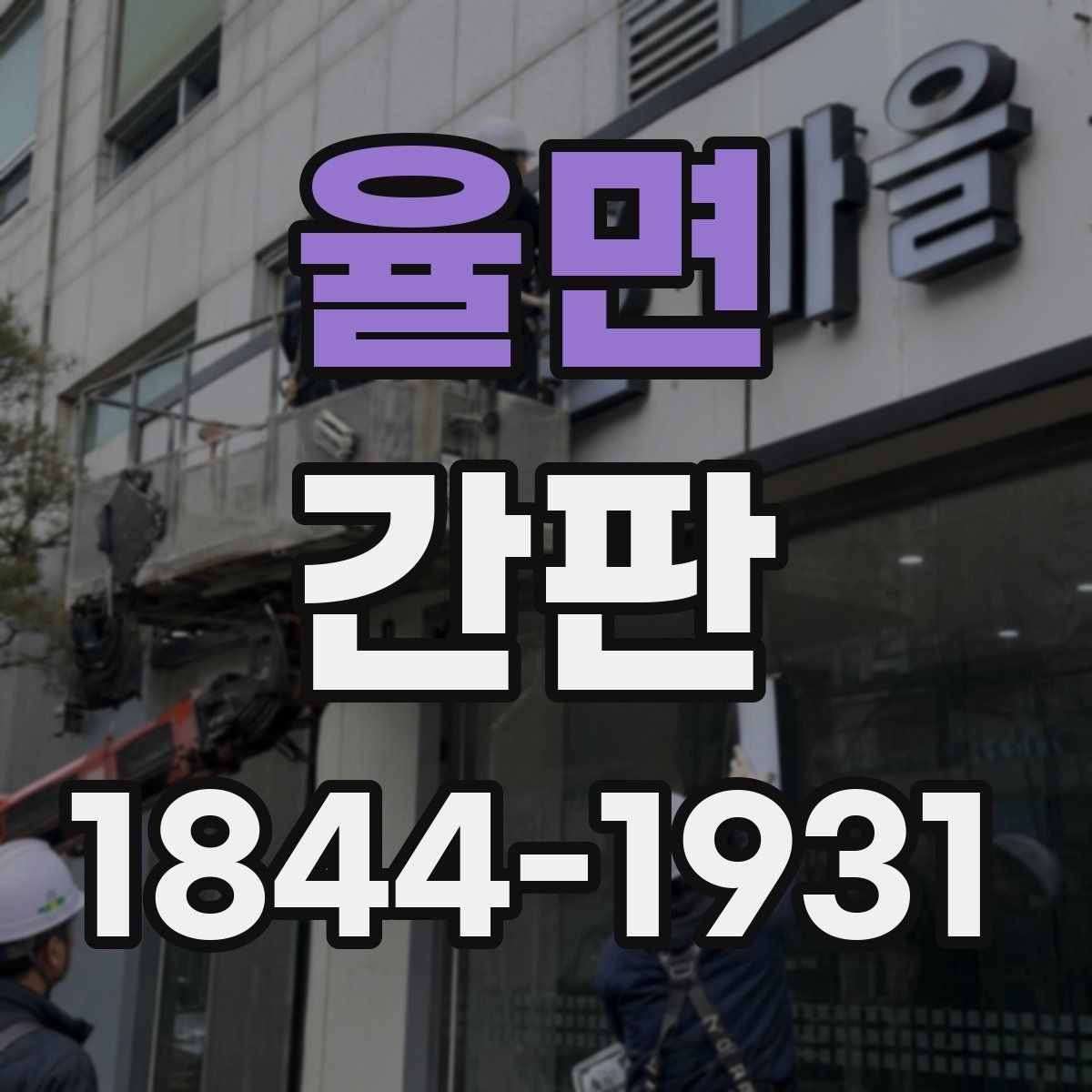 율면 간판 시공 전 영업 방해를 줄이는 일정 조율 팁