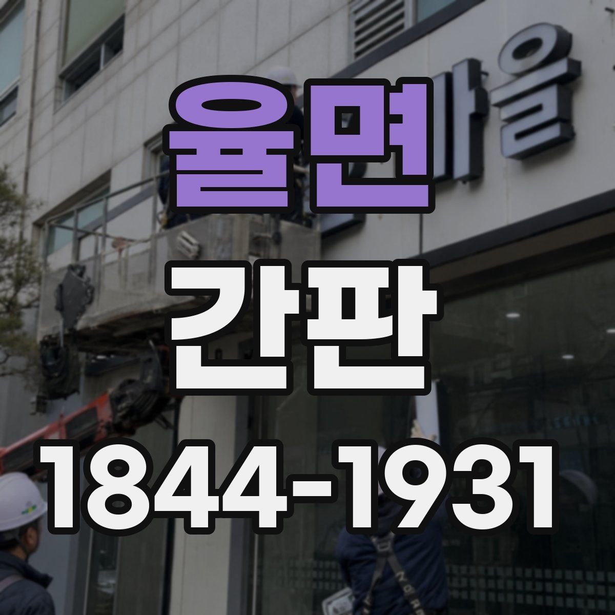 율면 간판