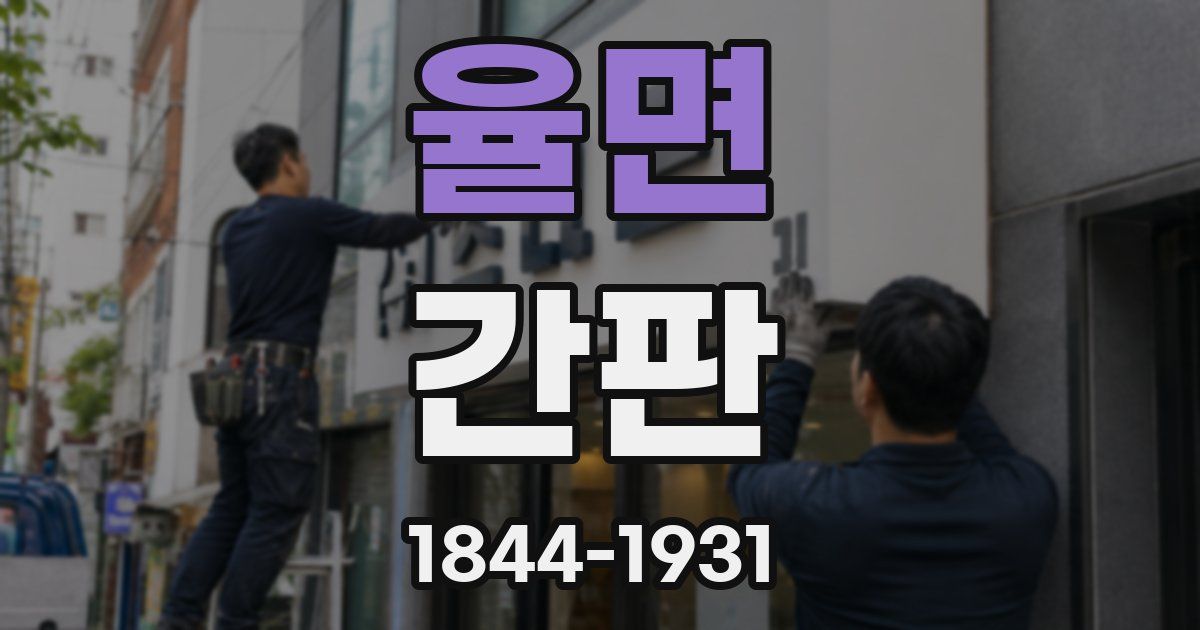 율면 간판