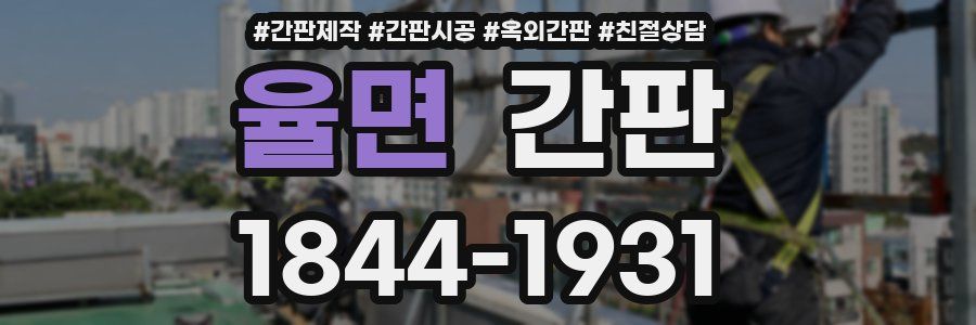 율면 간판