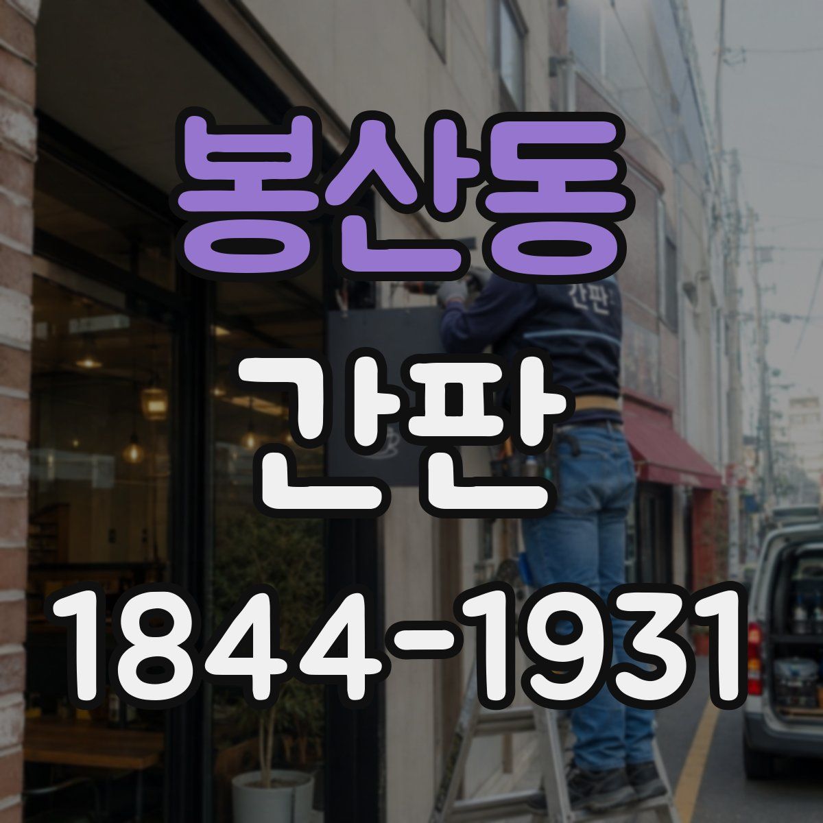 봉산동 간판