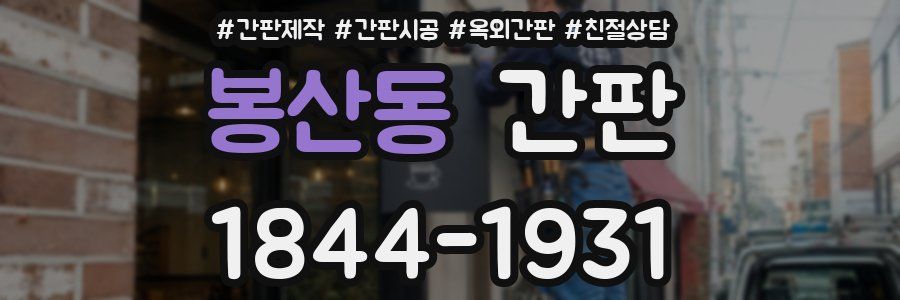 봉산동 간판