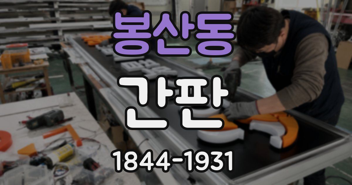 봉산동 간판