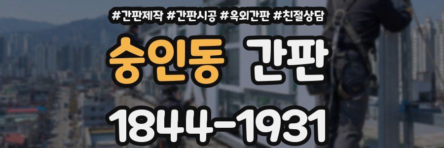 숭인동 간판