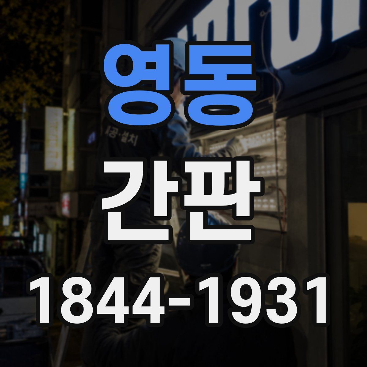 영동 간판