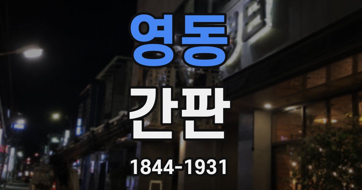 영동 간판