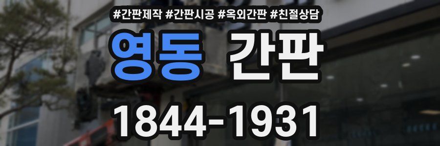 영동 간판