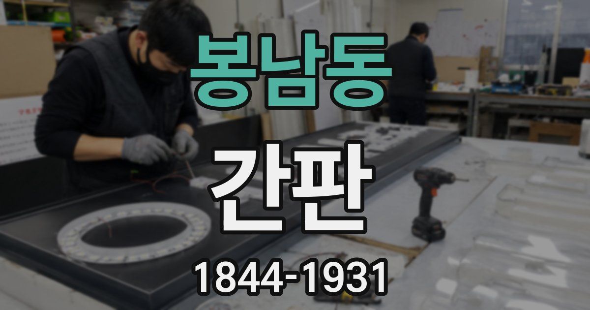 봉남동 간판
