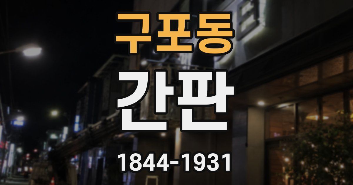 구포동 간판