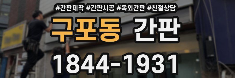구포동 간판