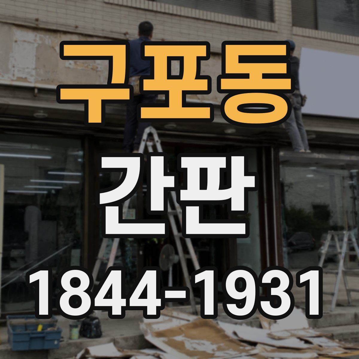 구포동 간판