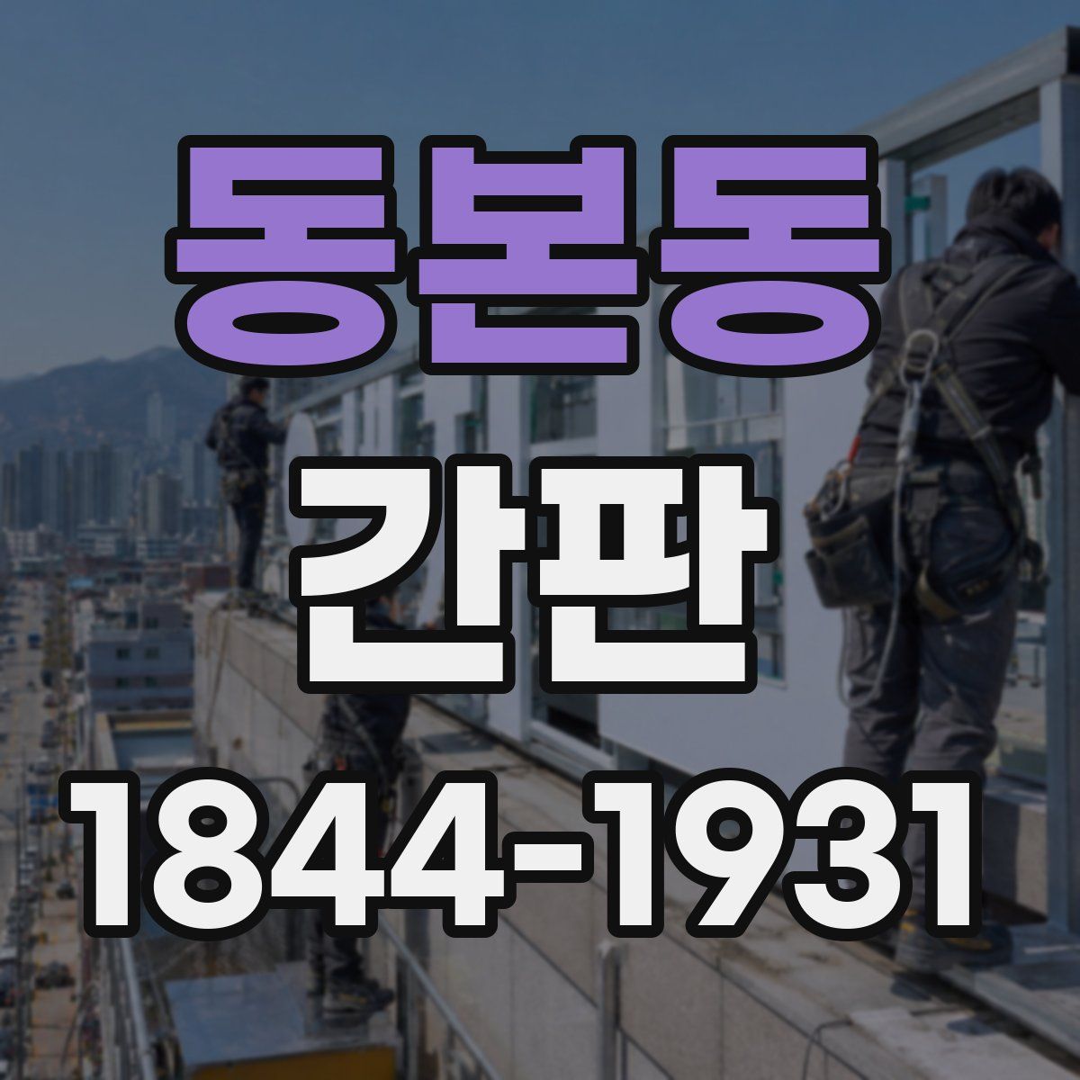 동본동 간판