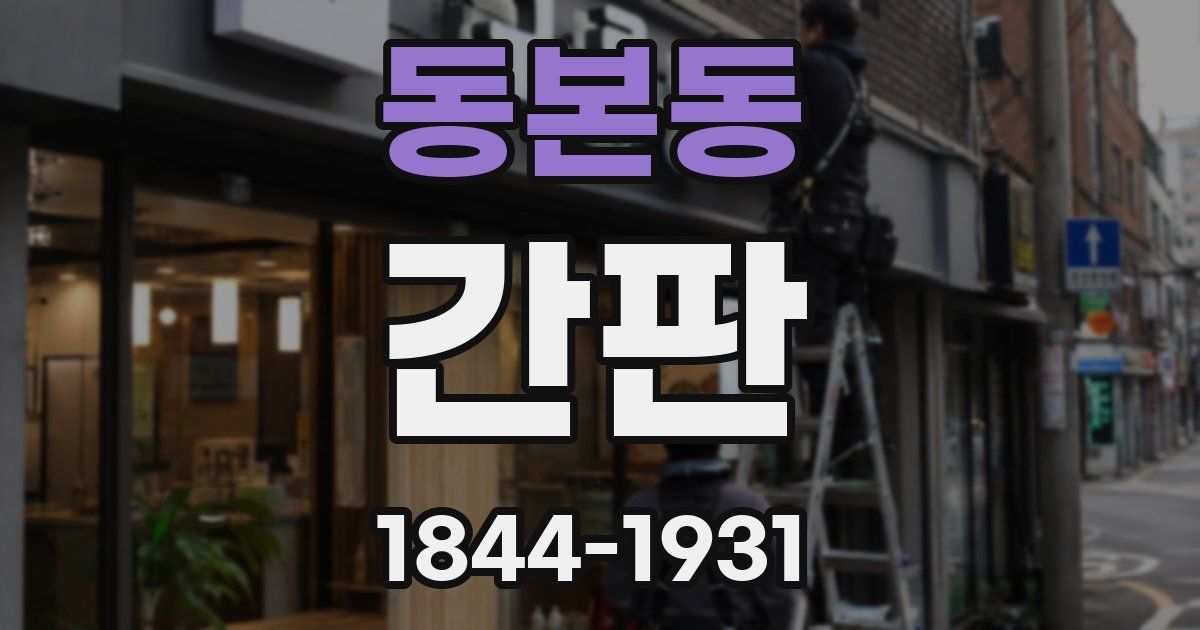 동본동 간판