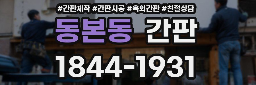 동본동 간판