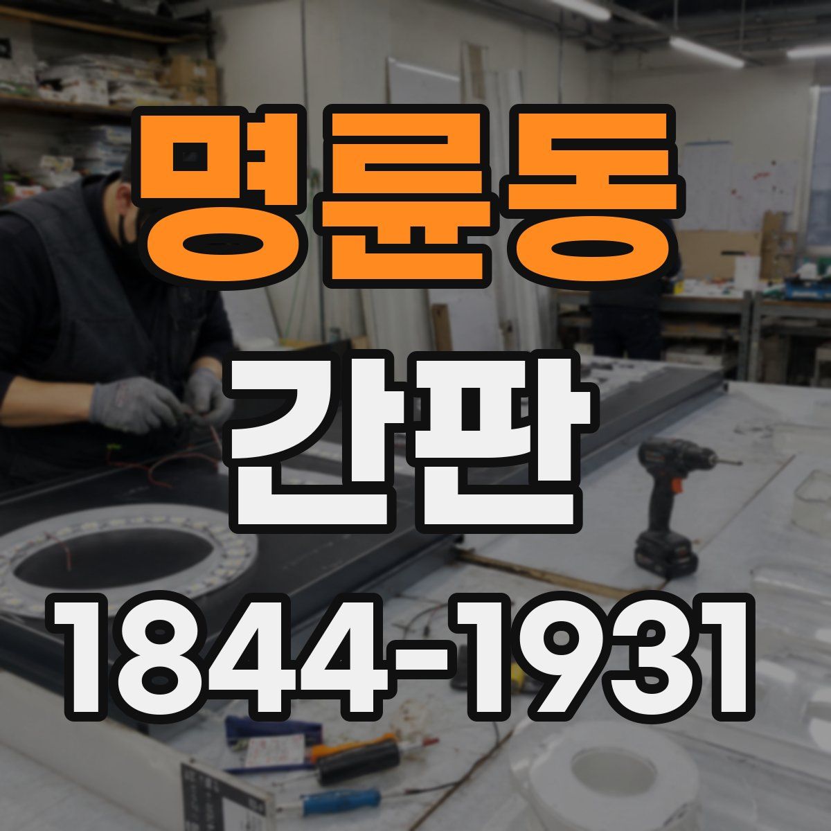 명륜동 간판