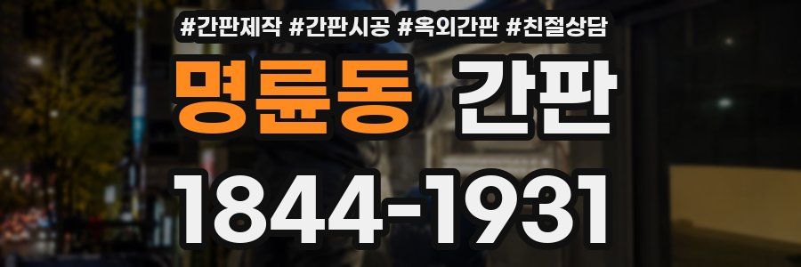 명륜동 간판