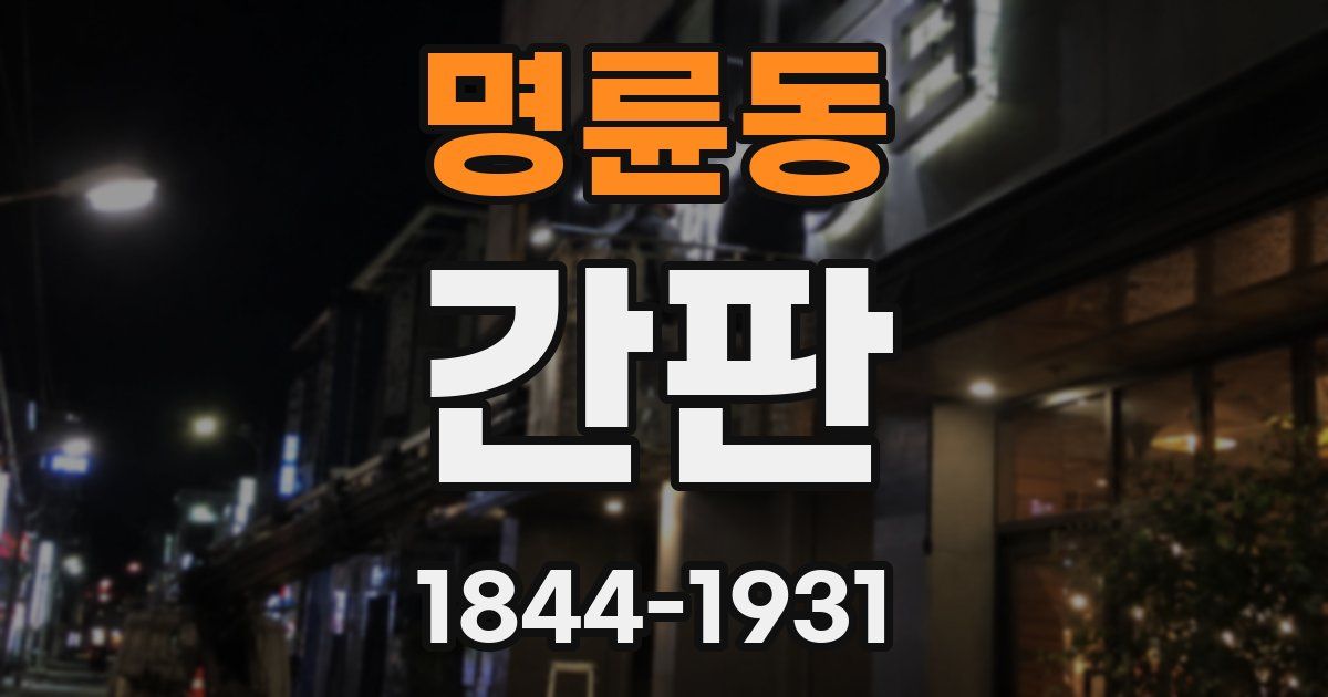 명륜동 간판