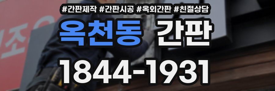 옥천동 간판