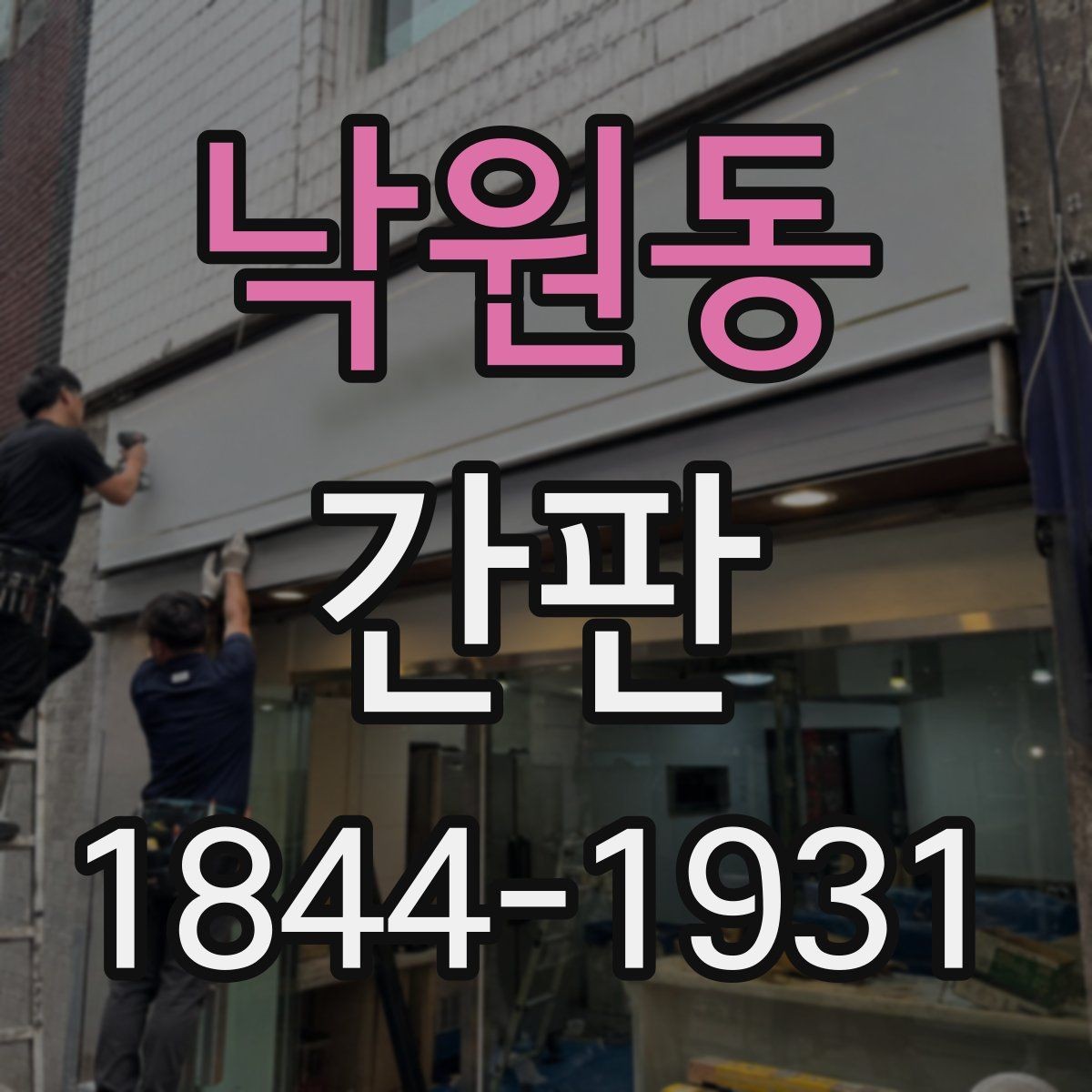 낙원동 간판 도면 검토 시 문구와 배치까지 챙기는 요령