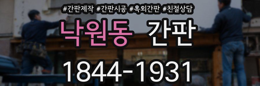 낙원동 간판