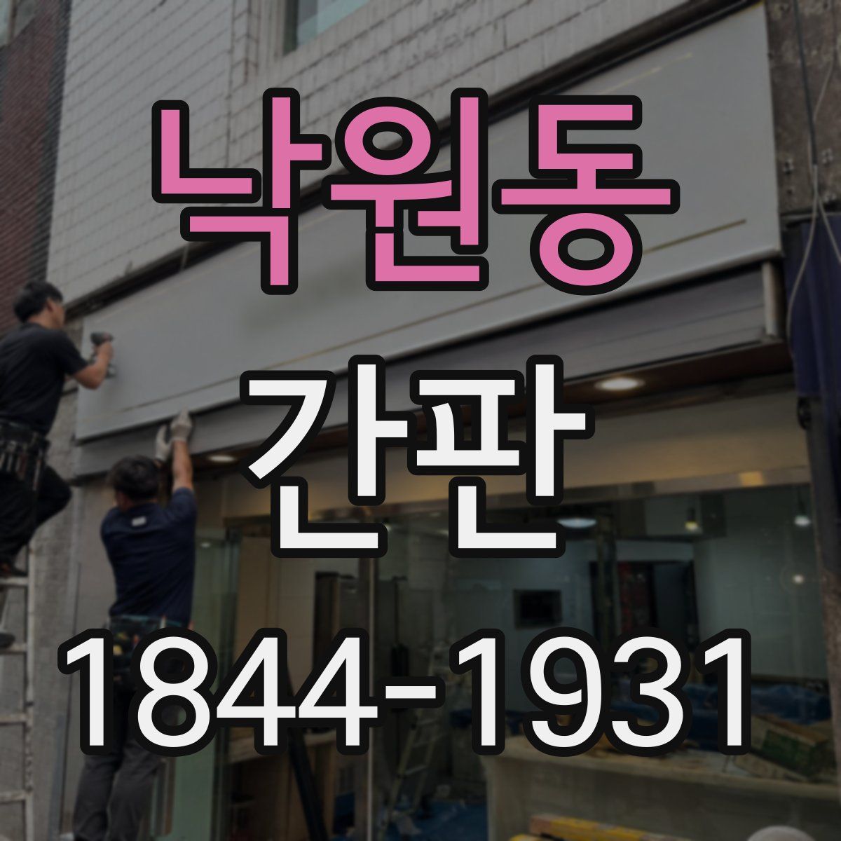 낙원동 간판