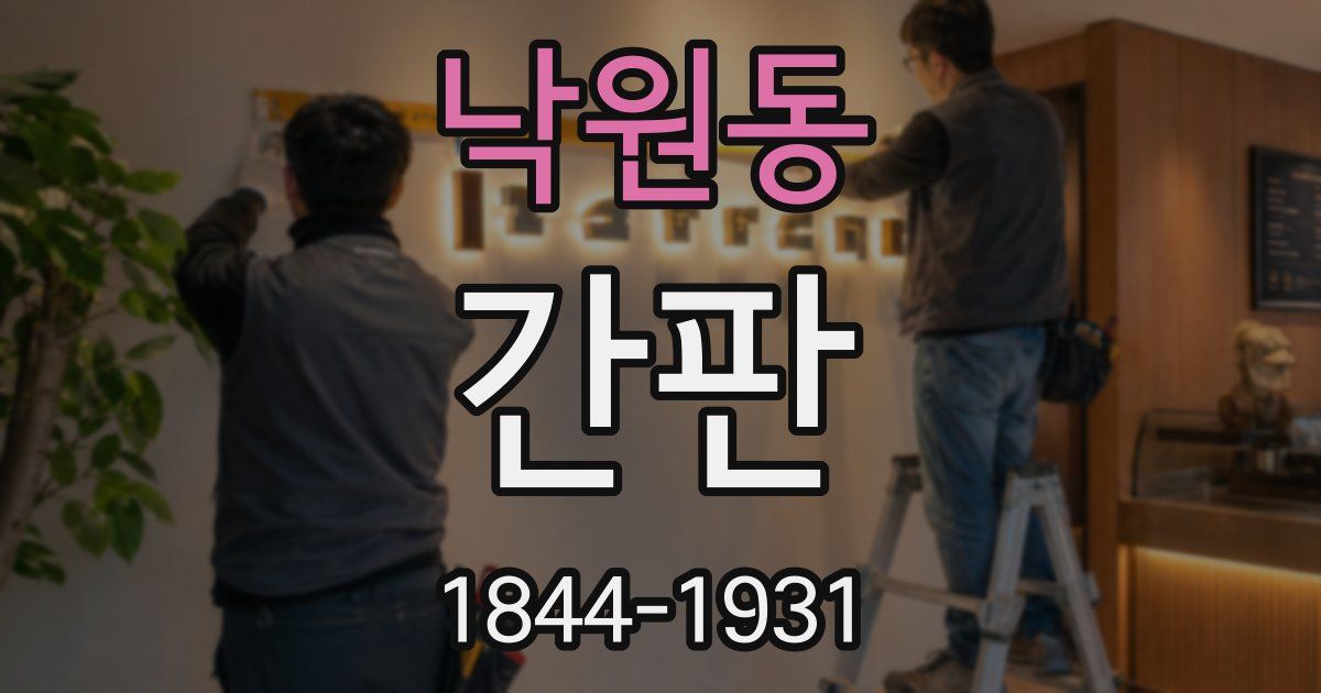 낙원동 간판