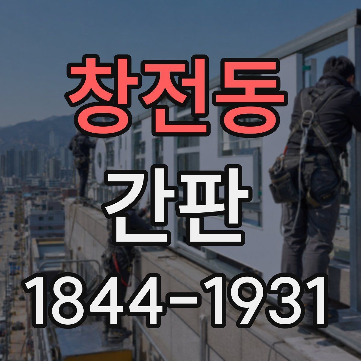 창전동 간판 목재와 아크릴을 함께 쓰는 구성 기준