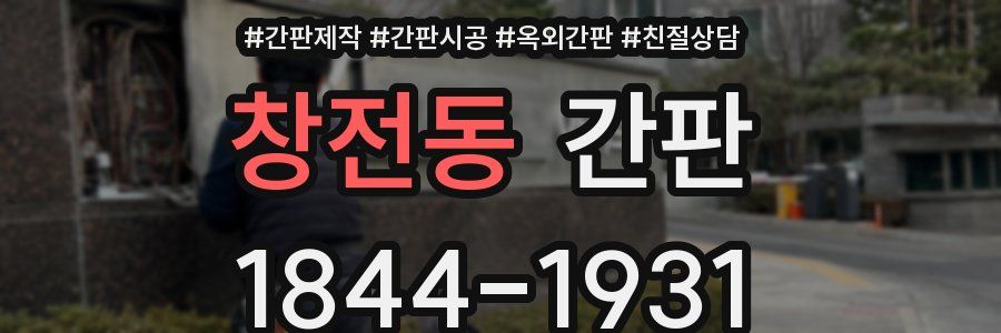 창전동 간판