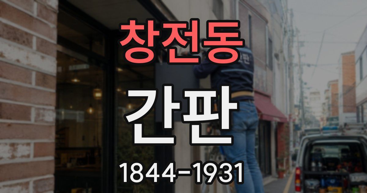 창전동 간판